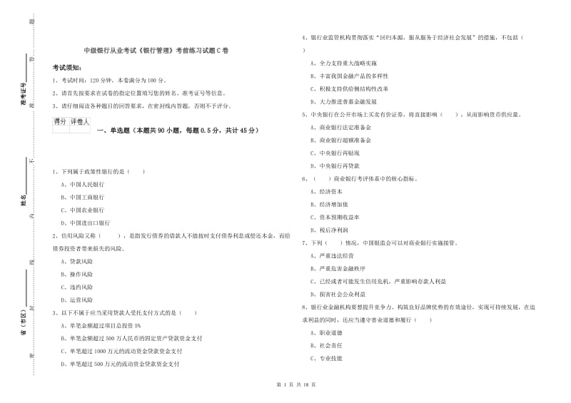 中级银行从业考试《银行管理》考前练习试题C卷.doc_第1页