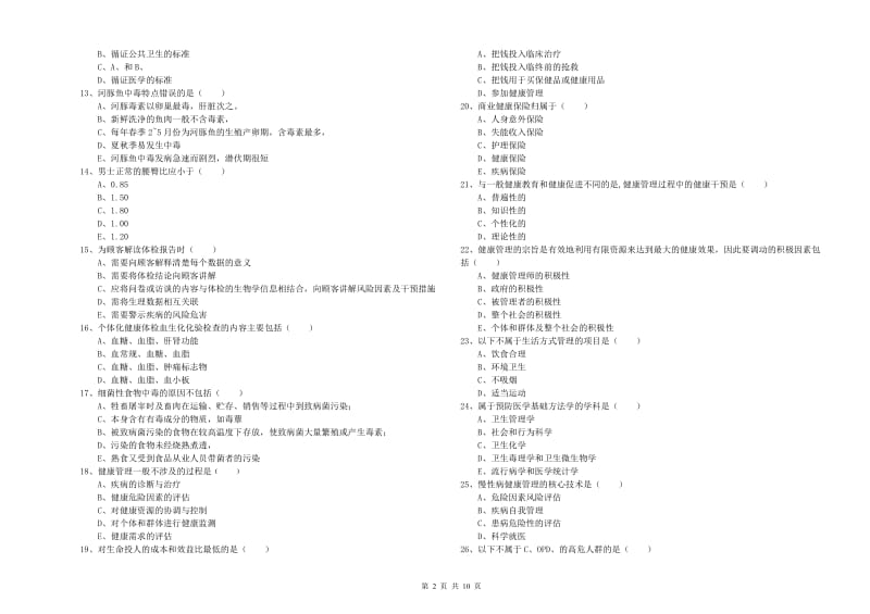 三级健康管理师《理论知识》过关检测试卷B卷 附答案.doc_第2页