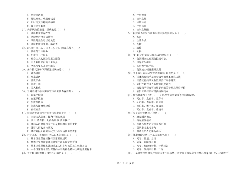 三级健康管理师《理论知识》过关检测试卷B卷 附答案.doc_第3页