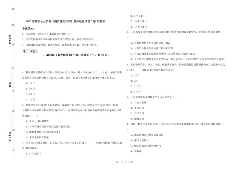 2020年期货从业资格《期货基础知识》题库检测试题D卷 附答案.doc_第1页