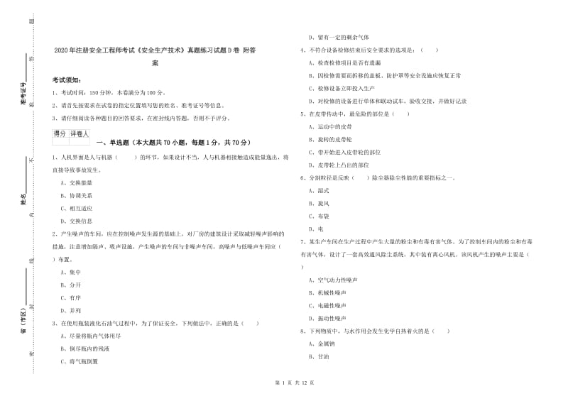 2020年注册安全工程师考试《安全生产技术》真题练习试题D卷 附答案.doc_第1页