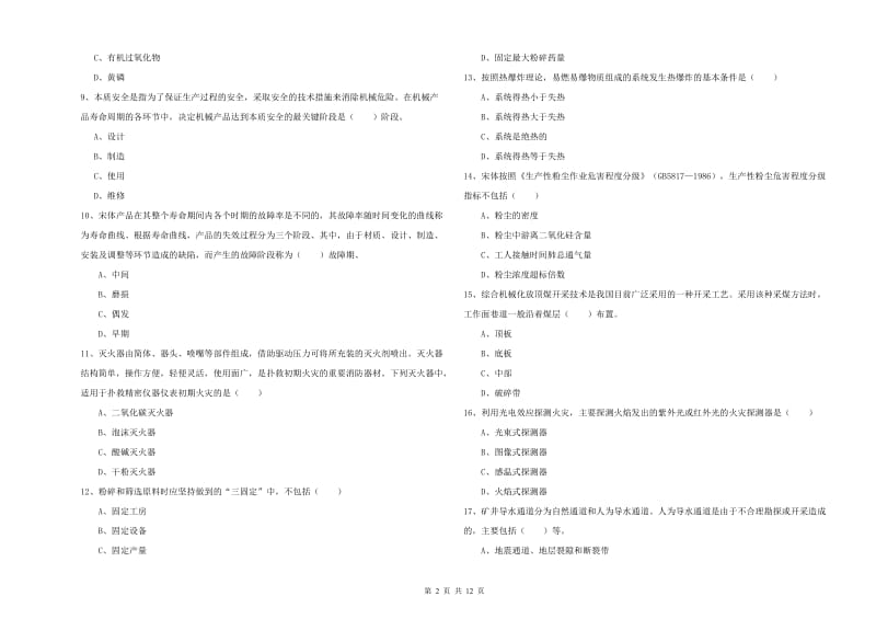 2020年注册安全工程师考试《安全生产技术》真题练习试题D卷 附答案.doc_第2页