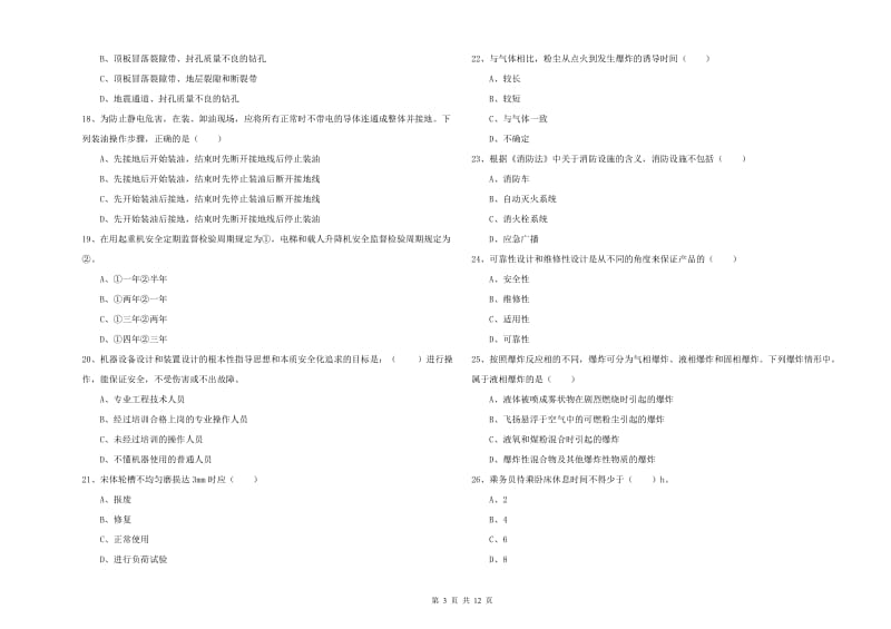 2020年注册安全工程师考试《安全生产技术》真题练习试题D卷 附答案.doc_第3页