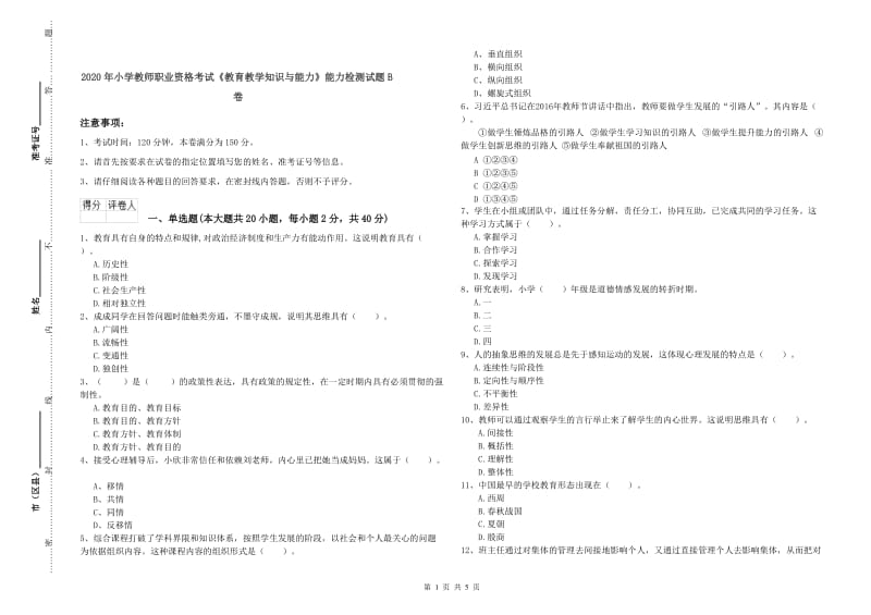 2020年小学教师职业资格考试《教育教学知识与能力》能力检测试题B卷.doc_第1页