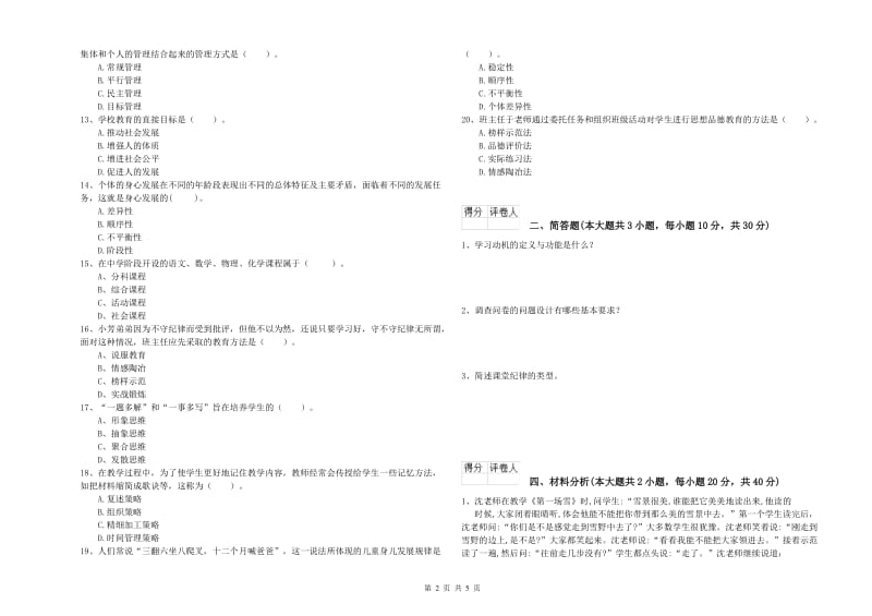 2020年小学教师职业资格考试《教育教学知识与能力》能力检测试题B卷.doc_第2页