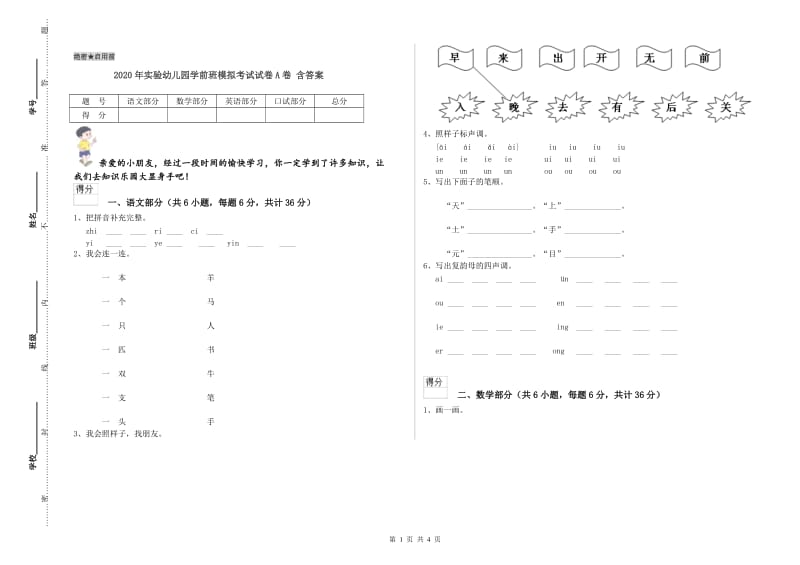 2020年实验幼儿园学前班模拟考试试卷A卷 含答案.doc_第1页