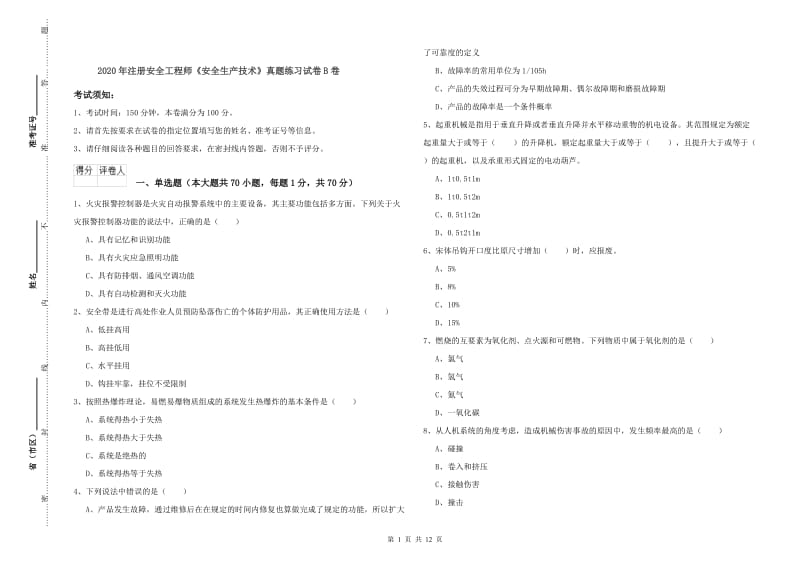 2020年注册安全工程师《安全生产技术》真题练习试卷B卷.doc_第1页