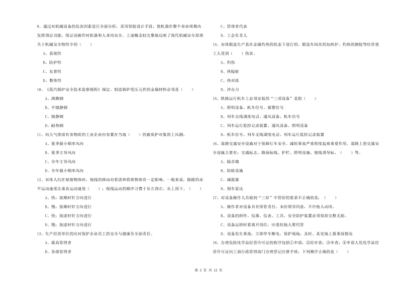 2020年注册安全工程师《安全生产技术》真题练习试卷B卷.doc_第2页