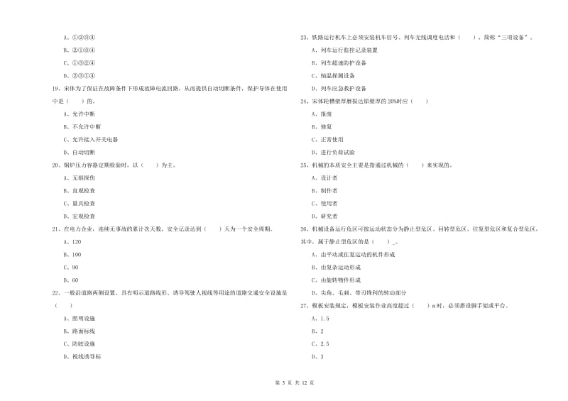 2020年注册安全工程师《安全生产技术》真题练习试卷B卷.doc_第3页