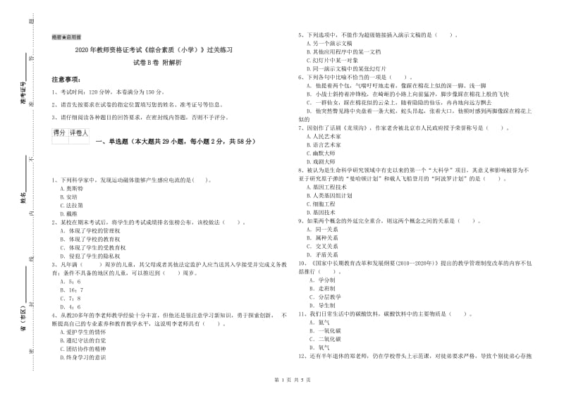 2020年教师资格证考试《综合素质（小学）》过关练习试卷B卷 附解析.doc_第1页