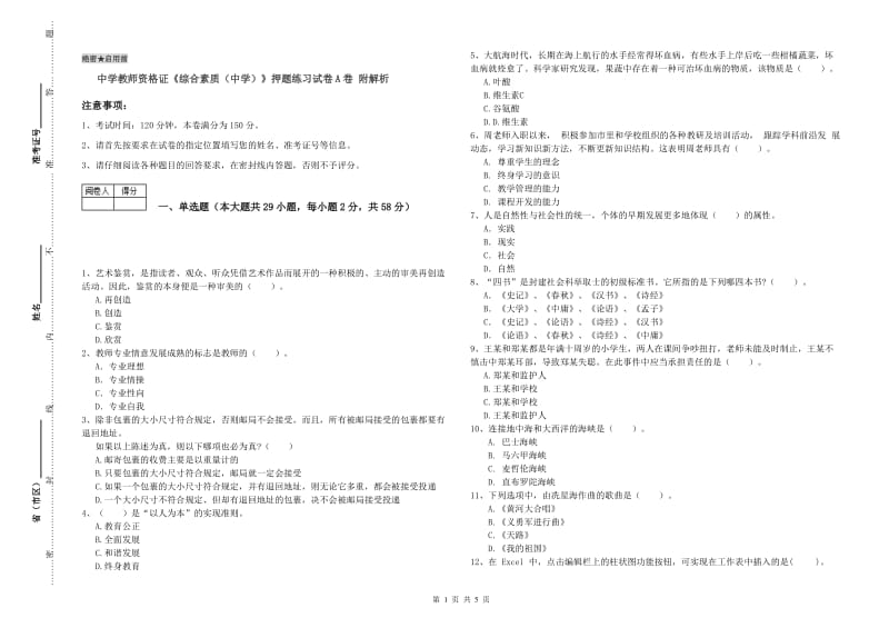 中学教师资格证《综合素质（中学）》押题练习试卷A卷 附解析.doc_第1页