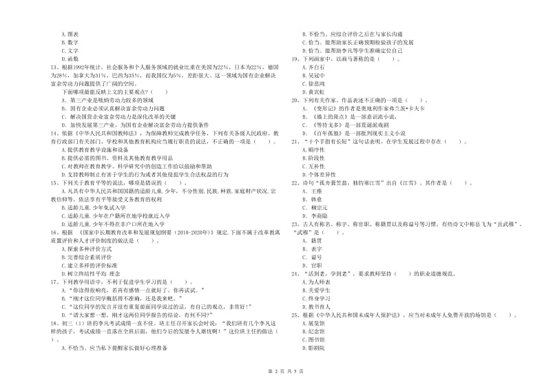 中学教师资格证《综合素质（中学）》押题练习试卷A卷 附解析.doc_第2页