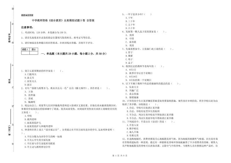 中学教师资格《综合素质》全真模拟试题D卷 含答案.doc_第1页