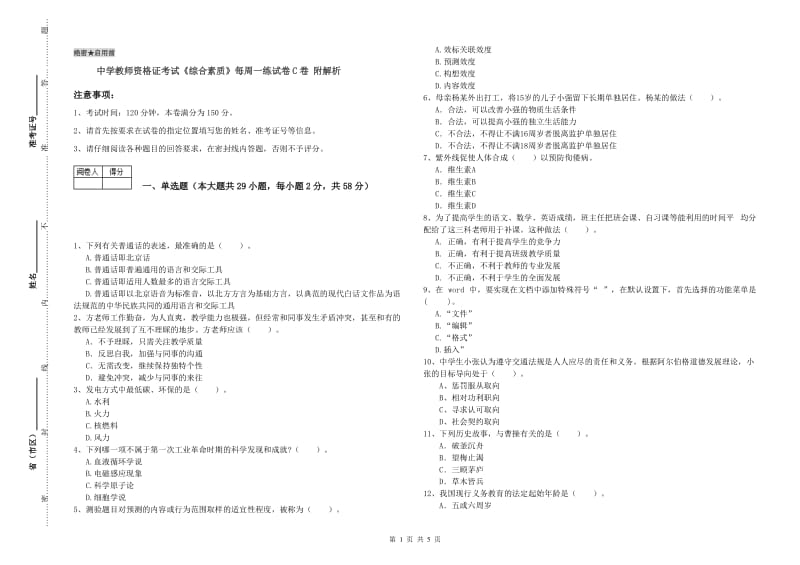 中学教师资格证考试《综合素质》每周一练试卷C卷 附解析.doc_第1页