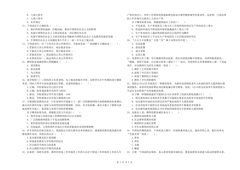 中学教师资格证考试《综合素质》每周一练试卷C卷 附解析.doc_第2页