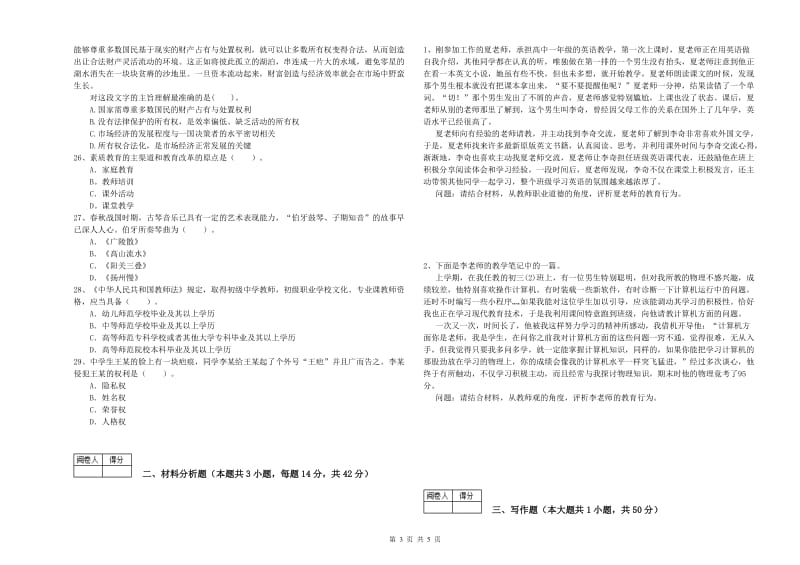 中学教师资格证考试《综合素质》每周一练试卷C卷 附解析.doc_第3页