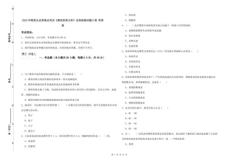 2020年期货从业资格证考试《期货投资分析》自我检测试题B卷 附答案.doc_第1页