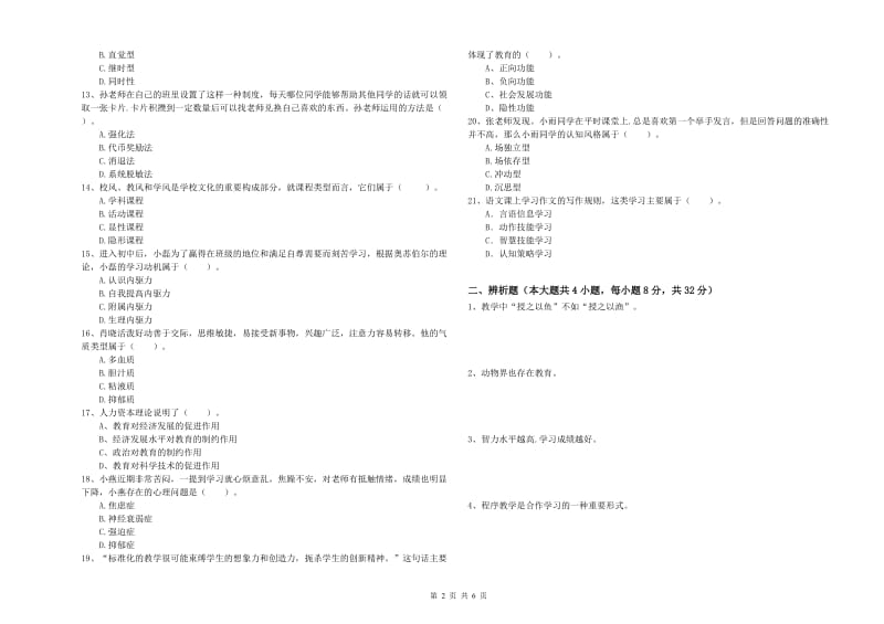 2020年教师资格考试《教育知识与能力（中学）》提升训练试卷D卷 含答案.doc_第2页