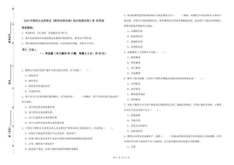 2020年期货从业资格证《期货法律法规》综合检测试卷A卷 附答案.doc_第1页