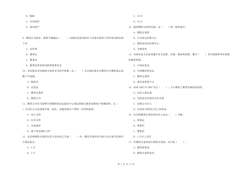 2020年期货从业资格证《期货法律法规》综合检测试卷A卷 附答案.doc_第2页