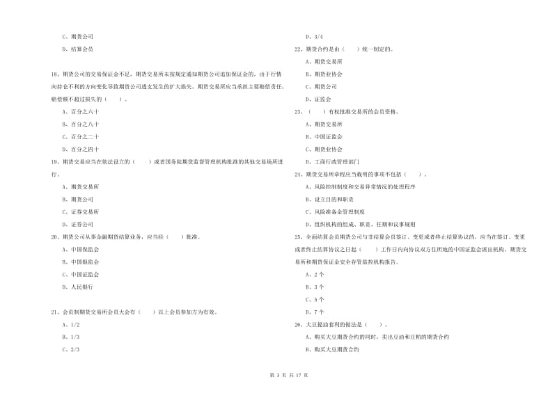 2020年期货从业资格证《期货法律法规》综合检测试卷A卷 附答案.doc_第3页