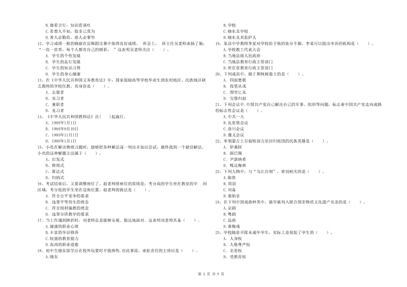 中学教师资格证《（中学）综合素质》提升训练试卷C卷 附解析.doc_第2页