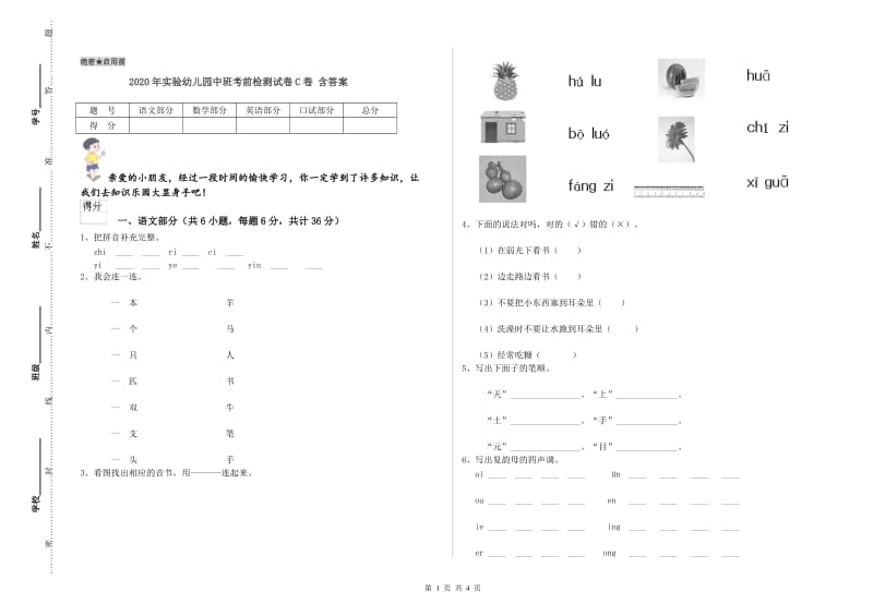 2020年实验幼儿园中班考前检测试卷C卷 含答案.doc_第1页