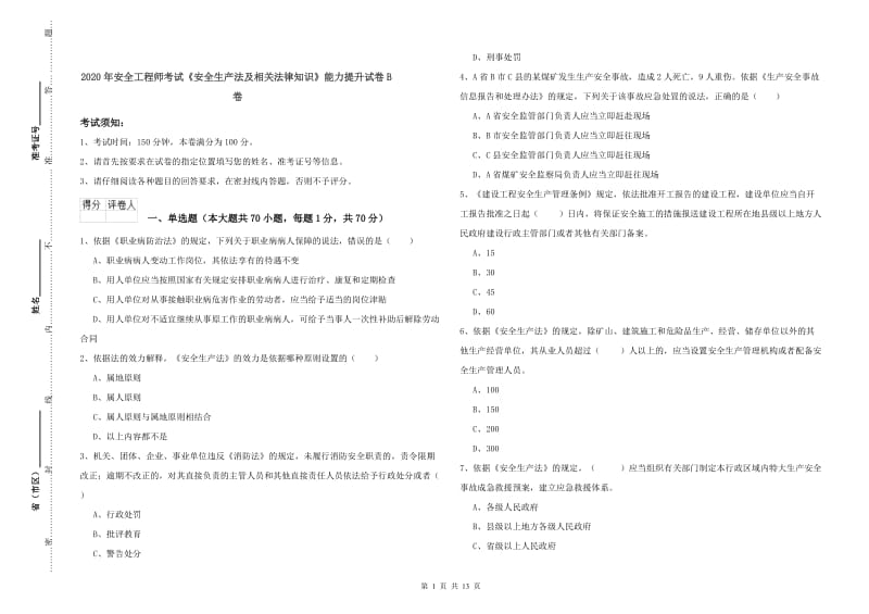 2020年安全工程师考试《安全生产法及相关法律知识》能力提升试卷B卷.doc_第1页