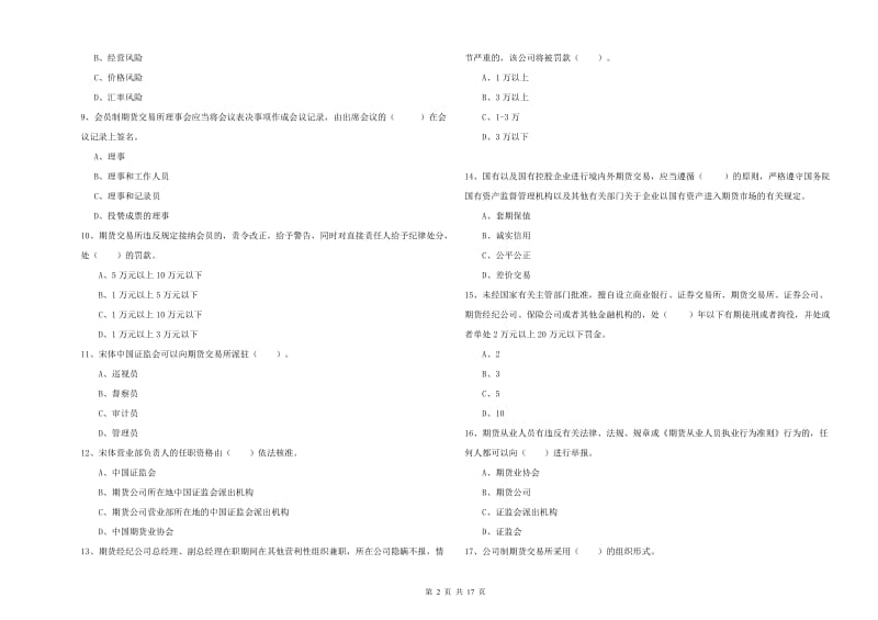 2020年期货从业资格证考试《期货法律法规》强化训练试题D卷 含答案.doc_第2页