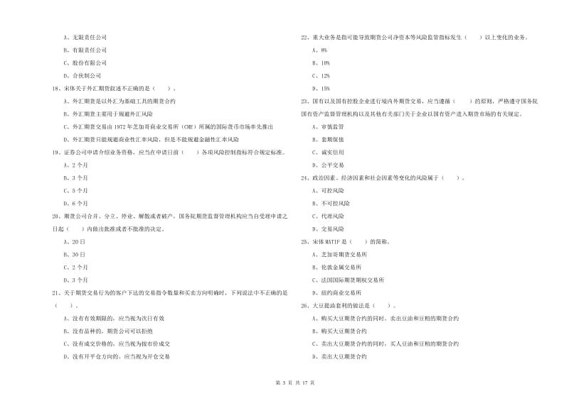 2020年期货从业资格证考试《期货法律法规》强化训练试题D卷 含答案.doc_第3页