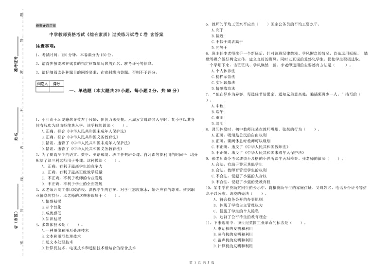 中学教师资格考试《综合素质》过关练习试卷C卷 含答案.doc_第1页