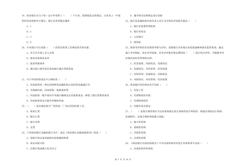 中级银行从业资格证《银行管理》综合检测试卷 含答案.doc_第3页