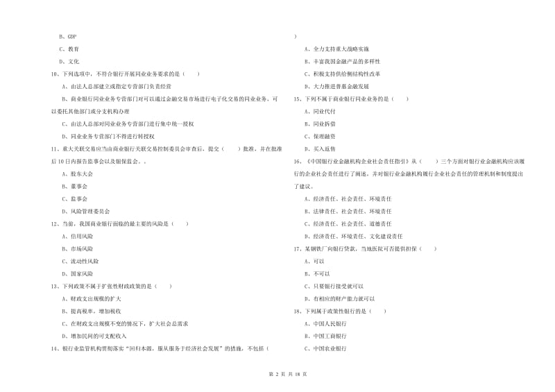 中级银行从业考试《银行管理》能力提升试卷C卷 附答案.doc_第2页