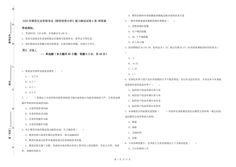 2020年期货从业资格考试《期货投资分析》能力测试试卷A卷 附答案.doc_第1页