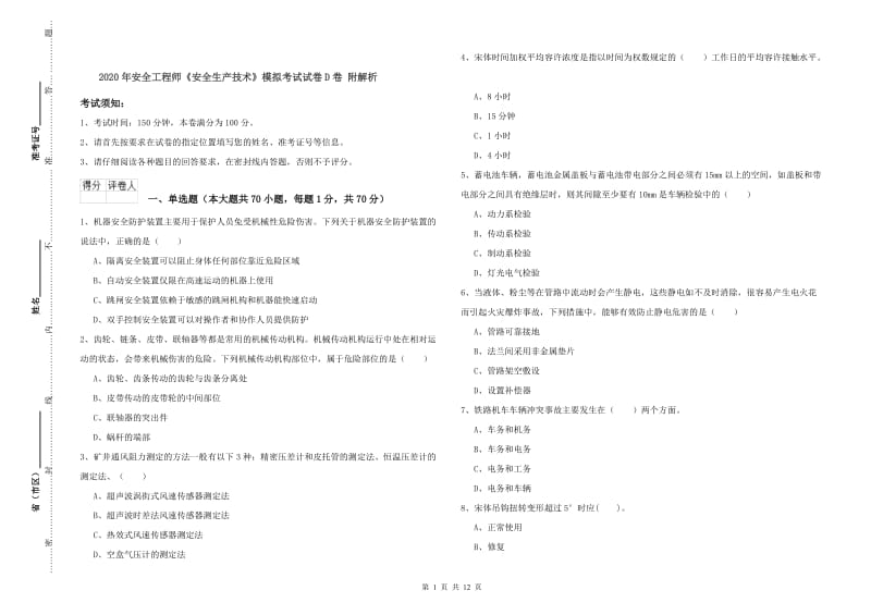 2020年安全工程师《安全生产技术》模拟考试试卷D卷 附解析.doc_第1页