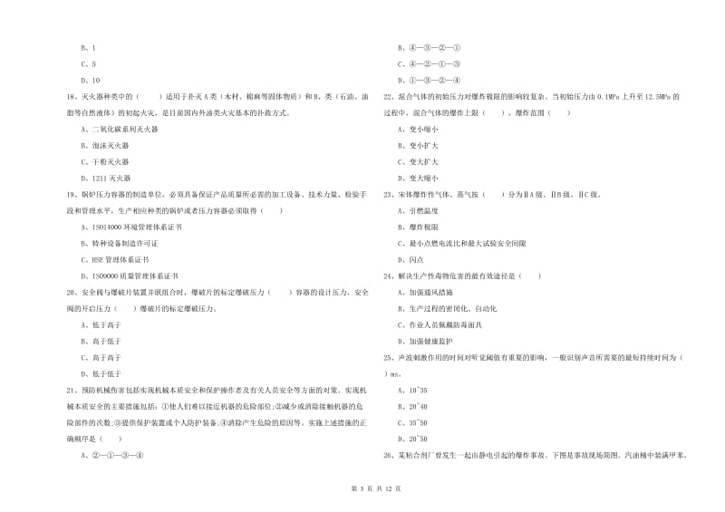 2020年安全工程师《安全生产技术》模拟考试试卷D卷 附解析.doc_第3页