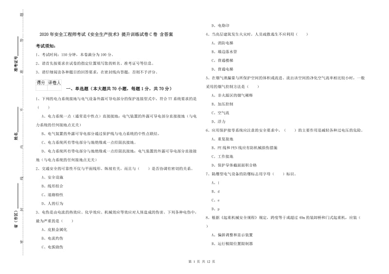 2020年安全工程师考试《安全生产技术》提升训练试卷C卷 含答案.doc_第1页