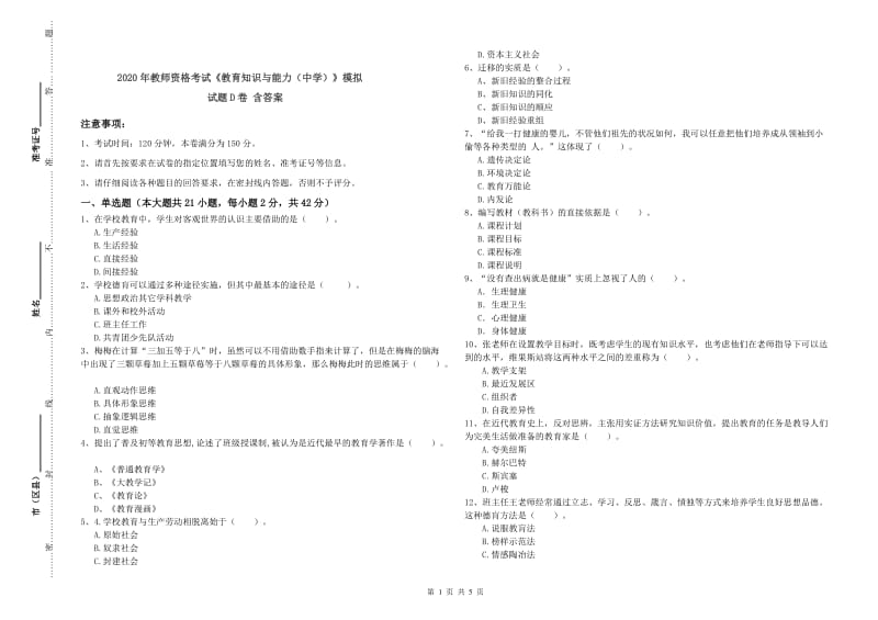 2020年教师资格考试《教育知识与能力（中学）》模拟试题D卷 含答案.doc_第1页