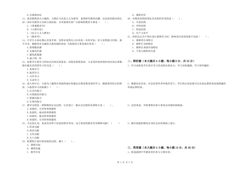 2020年教师资格考试《教育知识与能力（中学）》模拟试题D卷 含答案.doc_第2页