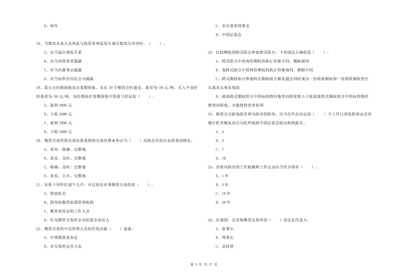 2020年期货从业资格证考试《期货法律法规》模拟考试试题A卷 含答案.doc_第3页