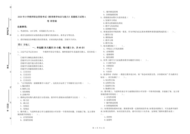 2020年小学教师职业资格考试《教育教学知识与能力》真题练习试卷A卷 附答案.doc_第1页