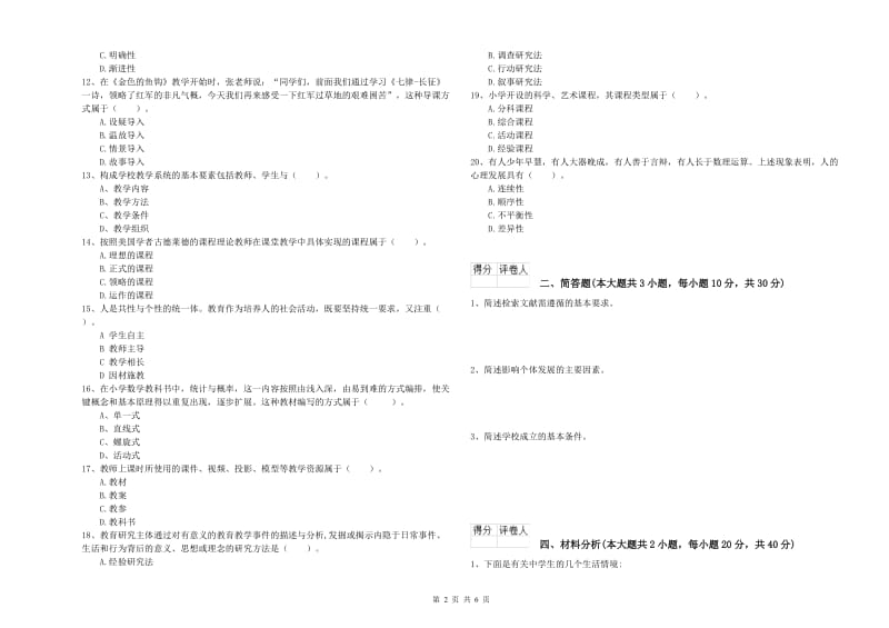 2020年小学教师职业资格考试《教育教学知识与能力》真题练习试卷A卷 附答案.doc_第2页