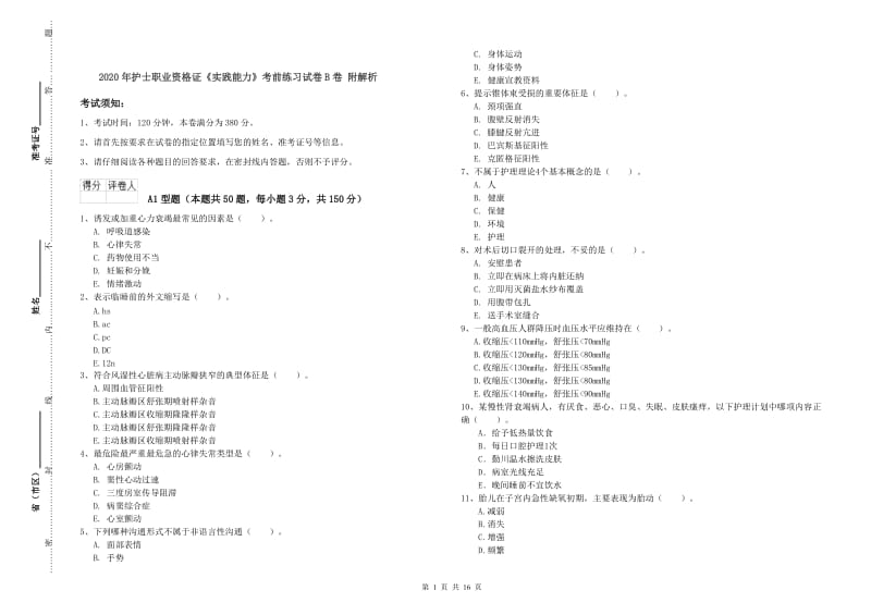 2020年护士职业资格证《实践能力》考前练习试卷B卷 附解析.doc_第1页