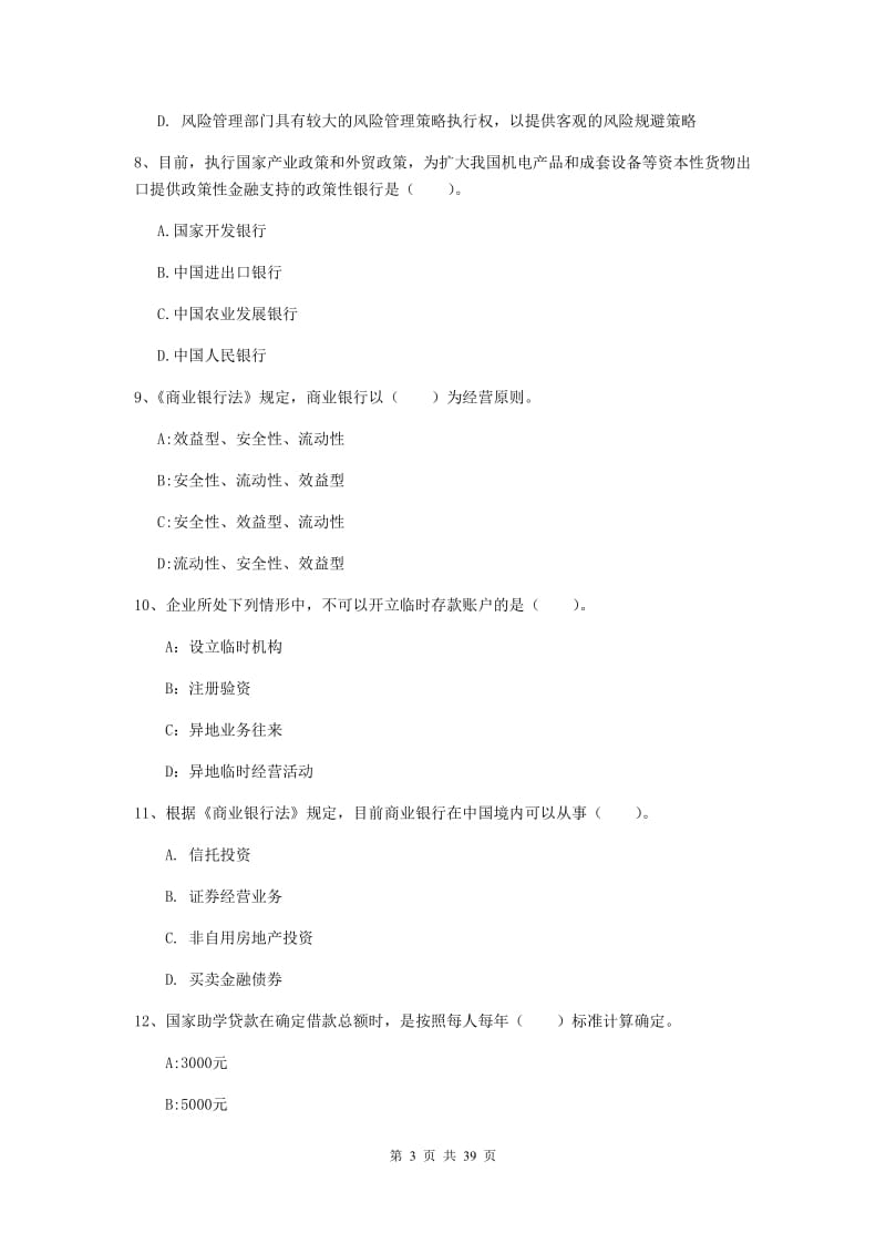 中级银行从业资格证《银行业法律法规与综合能力》考前练习试卷A卷 附解析.doc_第3页