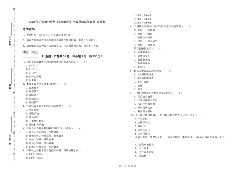 2020年护士职业资格《实践能力》全真模拟试卷B卷 含答案.doc_第1页