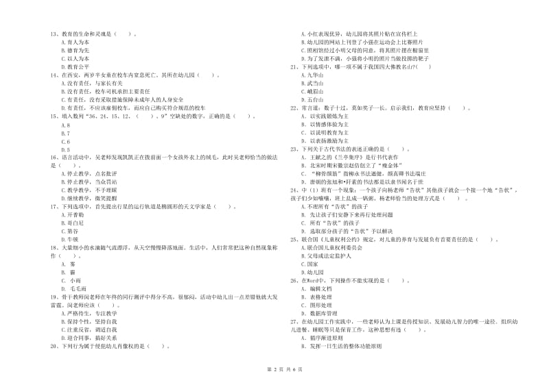 2020年幼儿教师资格证《综合素质》全真模拟试题A卷 附答案.doc_第2页