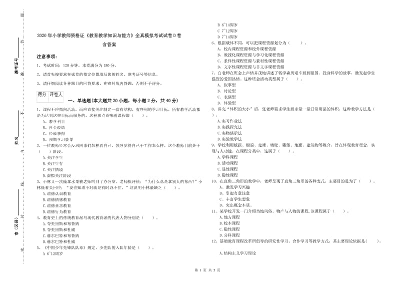 2020年小学教师资格证《教育教学知识与能力》全真模拟考试试卷D卷 含答案.doc_第1页