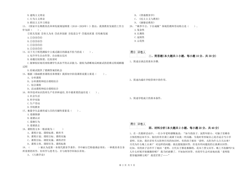 2020年小学教师资格证《教育教学知识与能力》全真模拟考试试卷D卷 含答案.doc_第2页