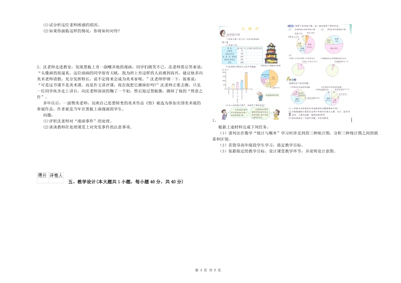 2020年小学教师资格证《教育教学知识与能力》全真模拟考试试卷D卷 含答案.doc_第3页