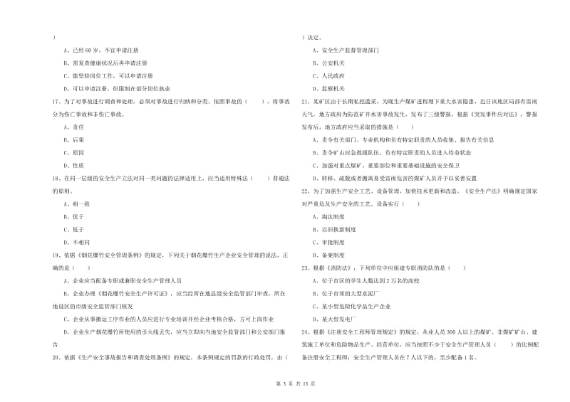 2020年安全工程师《安全生产法及相关法律知识》考前检测试题D卷 附解析.doc_第3页